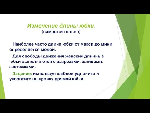 Изменение длины юбки. (самостоятельно) Наиболее часто длина юбки от макси до