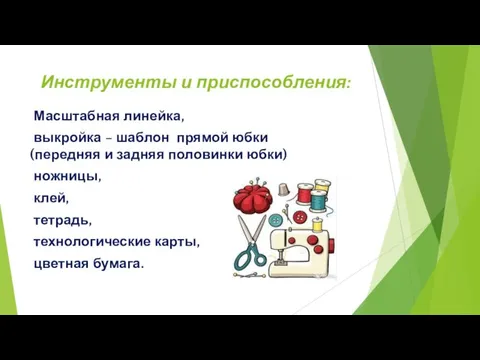 Инструменты и приспособления: Масштабная линейка, выкройка – шаблон прямой юбки (передняя