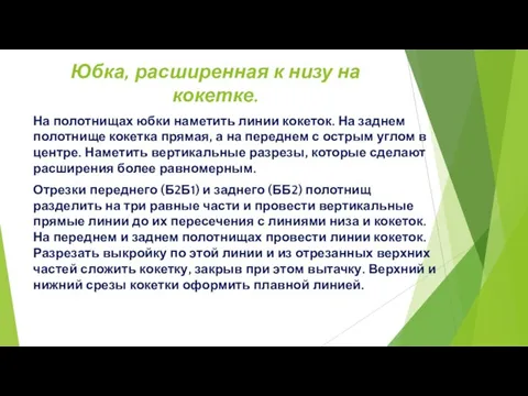 Юбка, расширенная к низу на кокетке. На полотнищах юбки наметить линии