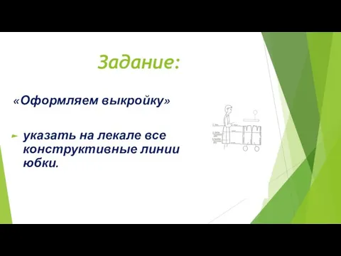 Задание: «Оформляем выкройку» указать на лекале все конструктивные линии юбки.