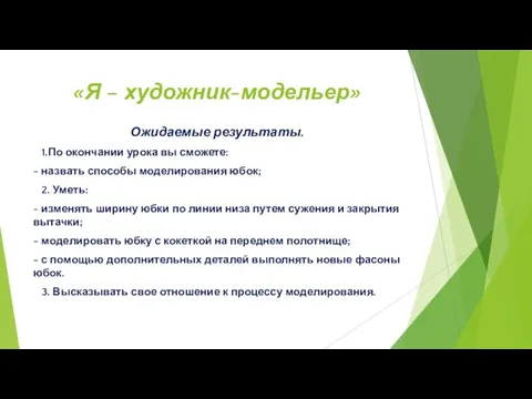 «Я – художник-модельер» Ожидаемые результаты. 1.По окончании урока вы сможете: -