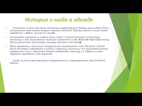 История и мода в одежде Тенденции в моде неустанно меняются, корректируется