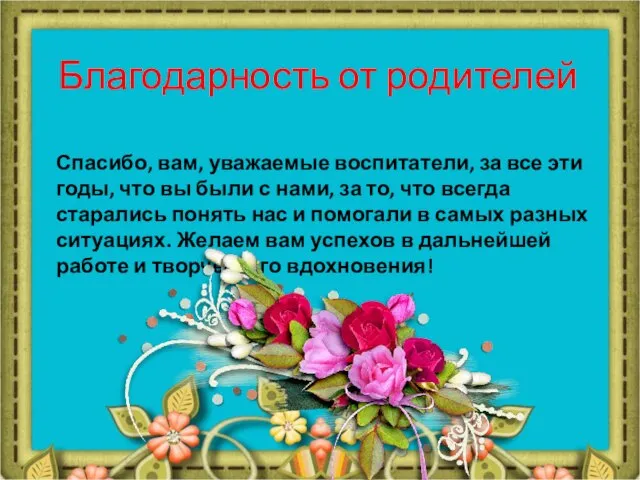 Благодарность от родителей Спасибо, вам, уважаемые воспитатели, за все эти годы,