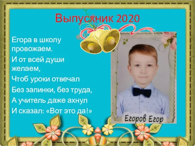 Выпускник 2020 Егора в школу провожаем. И от всей души желаем,