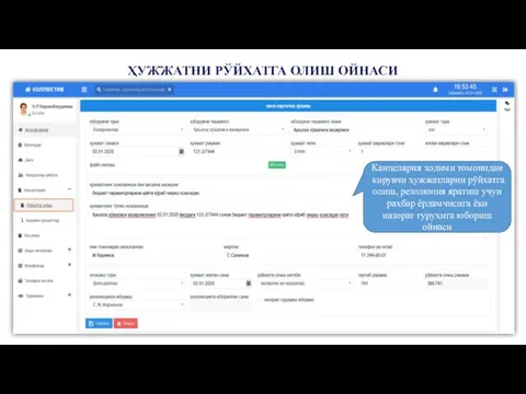 ҲУЖЖАТНИ РЎЙХАТГА ОЛИШ ОЙНАСИ Канцелярия ходими томонидан кирувчи ҳужжатларни рўйхатга олиш,