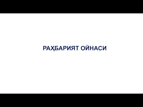 РАҲБАРИЯТ ОЙНАСИ