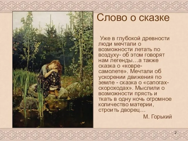 Слово о сказке Уже в глубокой древности люди мечтали о возможности