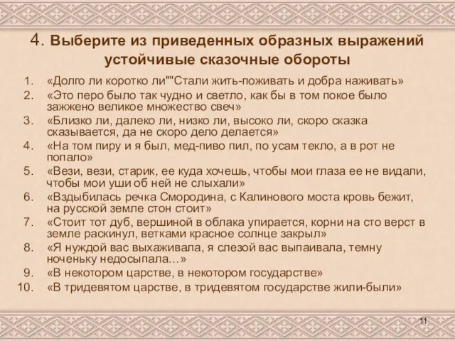 4. Выберите из приведенных образных выражений устойчивые сказочные обороты «Долго ли