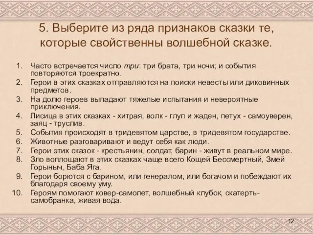 5. Выберите из ряда признаков сказки те, которые свойственны волшебной сказке.