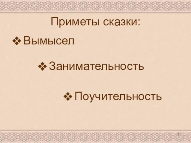 Приметы сказки: Вымысел Занимательность Поучительность