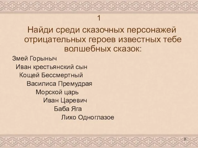 1 Найди среди сказочных персонажей отрицательных героев известных тебе волшебных сказок: