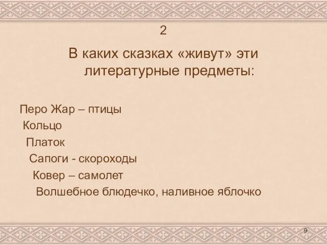 2 В каких сказках «живут» эти литературные предметы: Перо Жар –