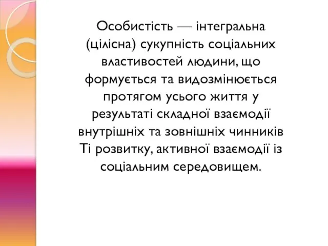 Особистість — інтегральна (цілісна) сукупність соціальних властивостей людини, що формується та