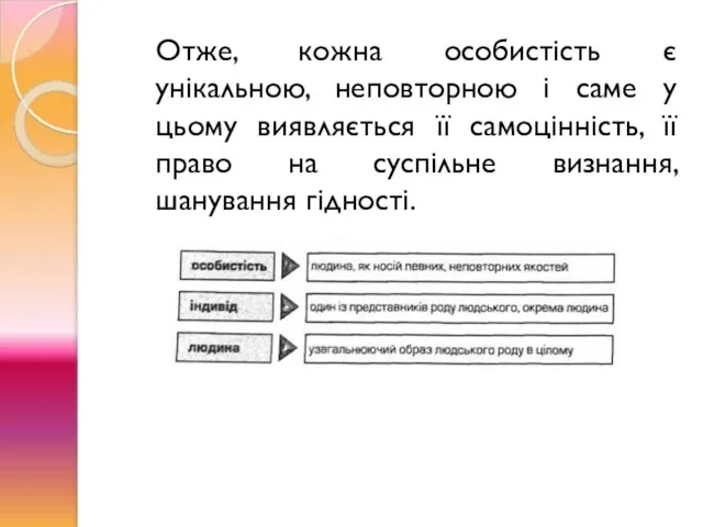 Отже, кожна особистість є унікальною, неповторною і саме у цьому виявляється