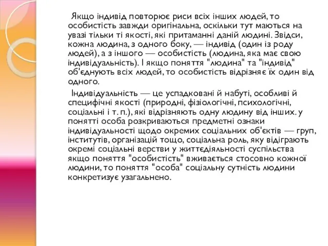 Якщо індивід повторює риси всіх інших людей, то особистість завжди оригінальна,