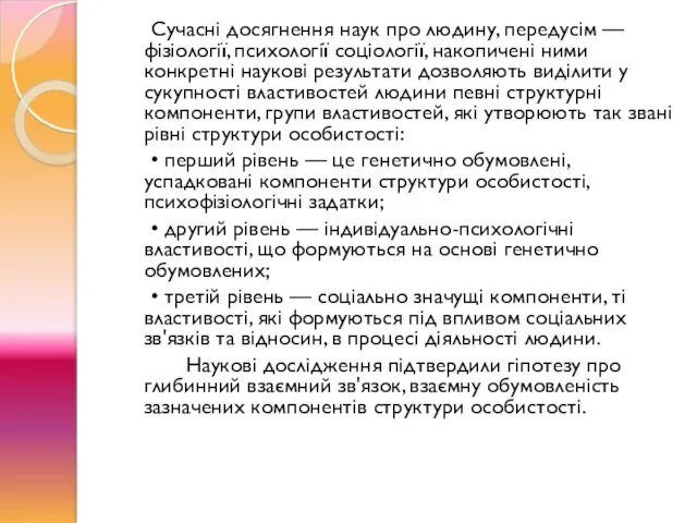 Сучасні досягнення наук про людину, передусім — фізіології, психології соціології, накопичені