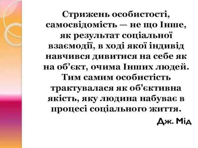 Стрижень особистості, самосвідомість — не що Інше, як результат соціальної взаємодії,