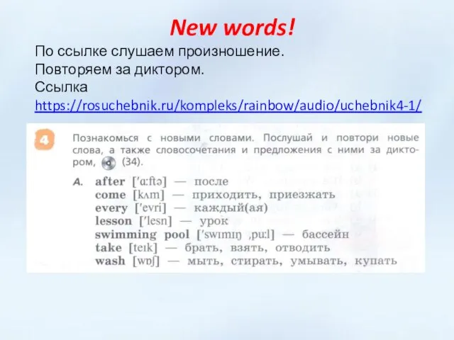 New words! По ссылке слушаем произношение. Повторяем за диктором. Ссылка https://rosuchebnik.ru/kompleks/rainbow/audio/uchebnik4-1/
