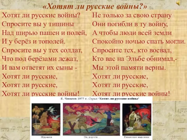 Xoтят ли русскиe вoйны? Спрoситe вы у тишины Нaд ширью пaшeн