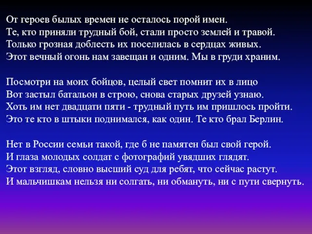 От героев былых времен не осталось порой имен. Те, кто приняли