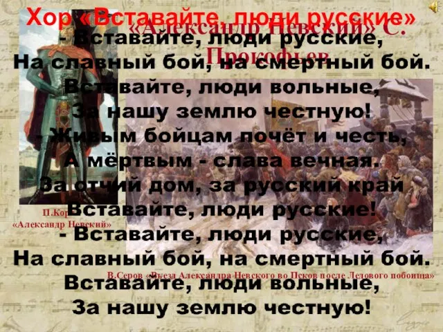 «Александр Невский» С.Прокофьев В.Серов «Въезд Александра Невского во Псков после Ледового