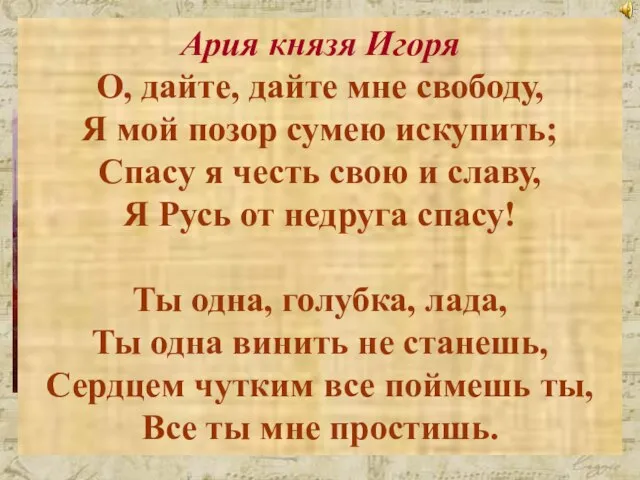 Опера «Князь Игорь» А.П.Бородина Ария князя Игоря О, дайте, дайте мне