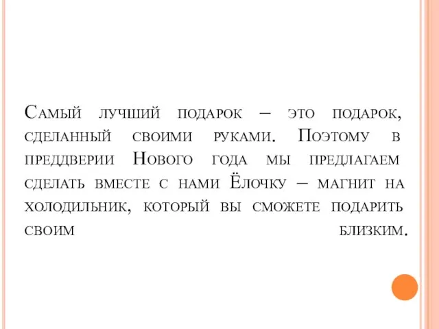 Самый лучший подарок – это подарок, сделанный своими руками. Поэтому в