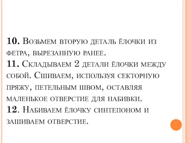 10. Возьмем вторую деталь ёлочки из фетра, вырезанную ранее. 11. Складываем