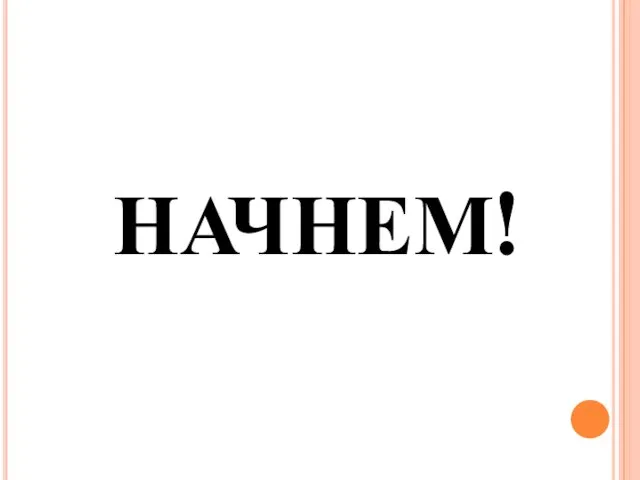 НАЧНЕМ!