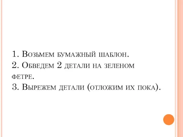 1. Возьмем бумажный шаблон. 2. Обведем 2 детали на зеленом фетре.