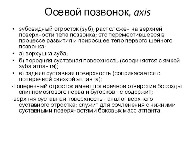 Осевой позвонок, axis зубовидный отросток (зуб), расположен на верхней поверхности тела