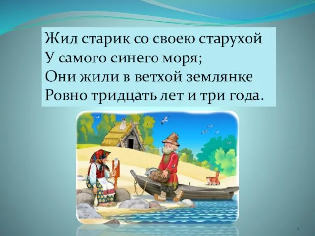 Жил старик со своею старухой У самого синего моря; Они жили