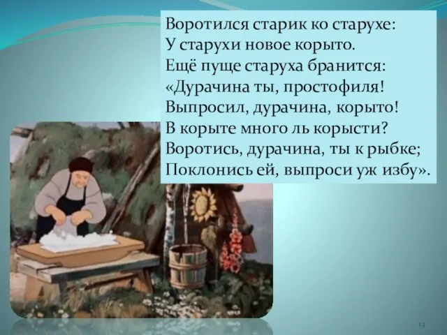 Воротился старик ко старухе: У старухи новое корыто. Ещё пуще старуха