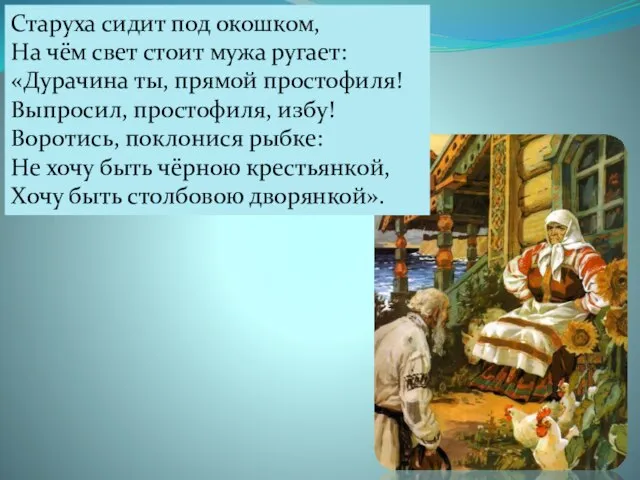 Старуха сидит под окошком, На чём свет стоит мужа ругает: «Дурачина