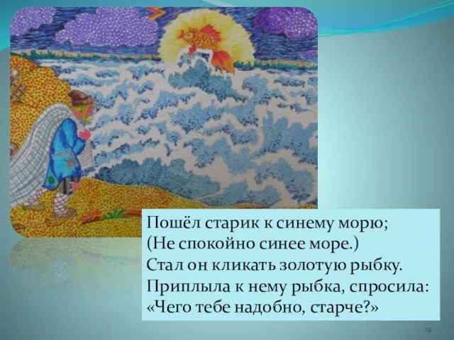 Пошёл старик к синему морю; (Не спокойно синее море.) Стал он