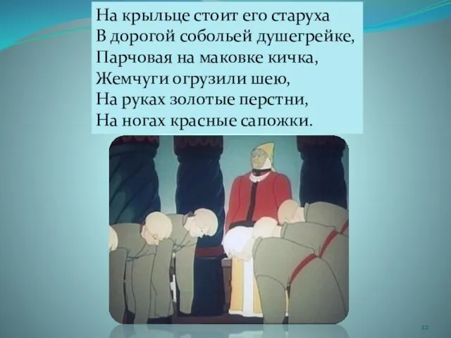 На крыльце стоит его старуха В дорогой собольей душегрейке, Парчовая на