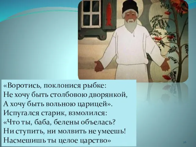 «Воротись, поклонися рыбке: Не хочу быть столбовою дворянкой, А хочу быть