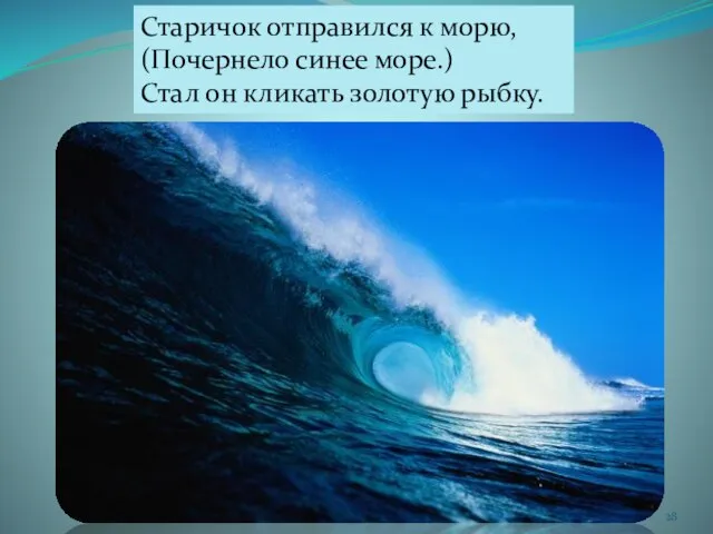 Старичок отправился к морю, (Почернело синее море.) Стал он кликать золотую рыбку.