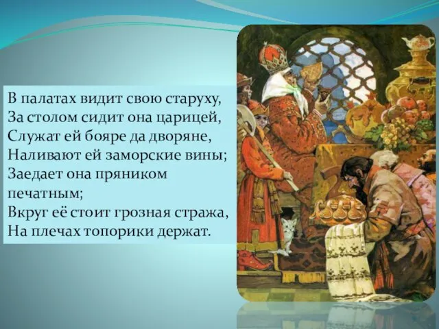 В палатах видит свою старуху, За столом сидит она царицей, Служат