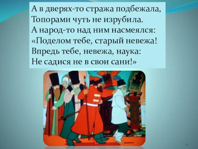 А в дверях-то стража подбежала, Топорами чуть не изрубила. А народ-то