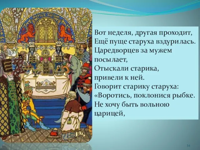 Вот неделя, другая проходит, Ещё пуще старуха вздурилась. Царедворцев за мужем