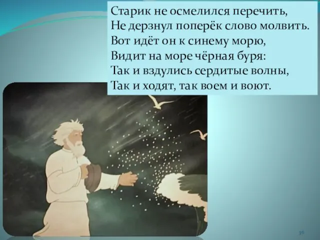 Старик не осмелился перечить, Не дерзнул поперёк слово молвить. Вот идёт