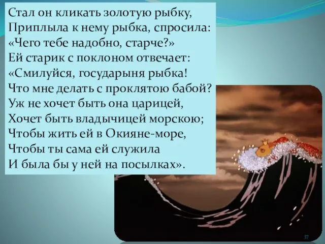 Стал он кликать золотую рыбку, Приплыла к нему рыбка, спросила: «Чего