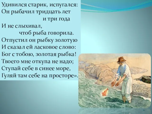 Удивился старик, испугался: Он рыбачил тридцать лет и три года И