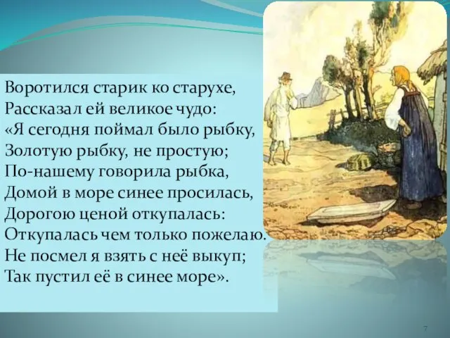 Воротился старик ко старухе, Рассказал ей великое чудо: «Я сегодня поймал