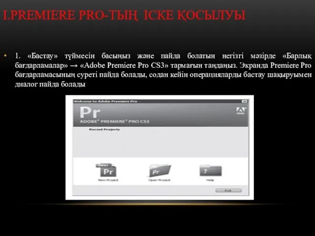 I.PREMIERE PRO-ТЫҢ ІСКЕ ҚОСЫЛУЫ 1. «Бастау» түймесін басыңыз және пайда болатын