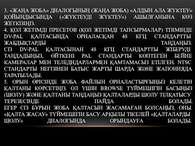 3. «ЖАҢА ЖОБА» ДИАЛОГЫНЫҢ (ЖАҢА ЖОБА) «АЛДЫН АЛА ЖҮКТЕУ» ҚОЙЫНДЫСЫНДА («ЖҮКТЕУДІ