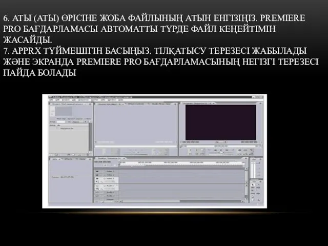 6. АТЫ (АТЫ) ӨРІСІНЕ ЖОБА ФАЙЛЫНЫҢ АТЫН ЕНГІЗІҢІЗ. PREMIERE PRO БАҒДАРЛАМАСЫ