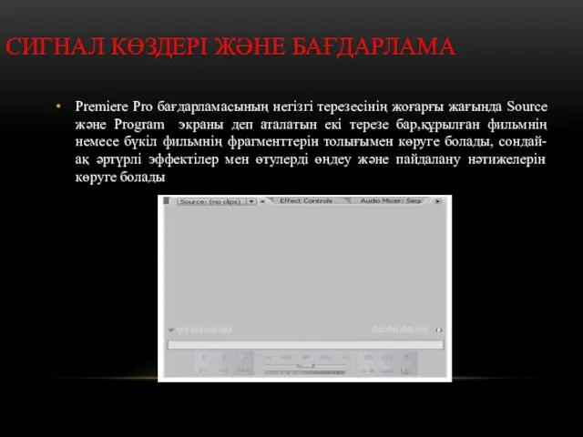 СИГНАЛ КӨЗДЕРІ ЖӘНЕ БАҒДАРЛАМА Premiere Pro бағдарламасының негізгі терезесінің жоғарғы жағында