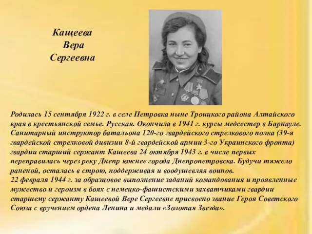 Родилась 15 сентября 1922 г. в селе Петровка ныне Троицкого района